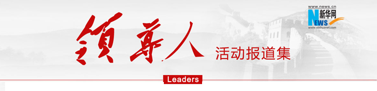 习近平呼吁祝贺阮春福为当选为越南国家主席李克强